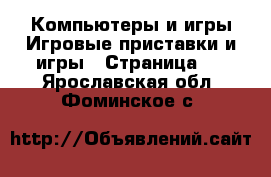 Компьютеры и игры Игровые приставки и игры - Страница 2 . Ярославская обл.,Фоминское с.